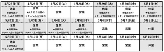 GW出荷対応カレンダー